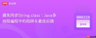 避免同步String.class：Java多线程编程中的陷阱与最佳实践