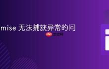 解决 Promise 无法捕获异常的问题