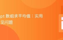 JavaScript 数组求平均值:实用指南与常见问题