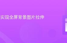 使用CSS实现全屏背景图片拉伸效果