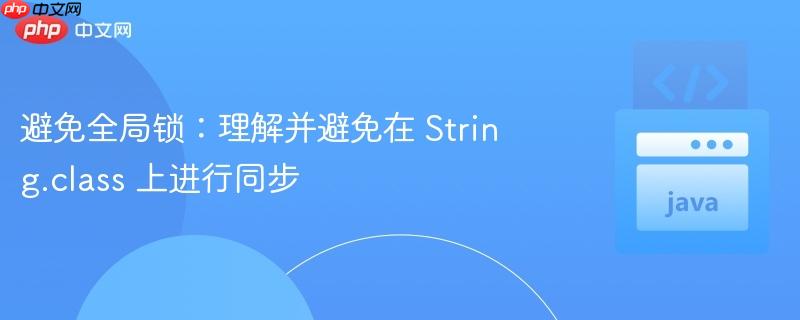 避免全局锁：理解并避免在 string.class 上进行同步