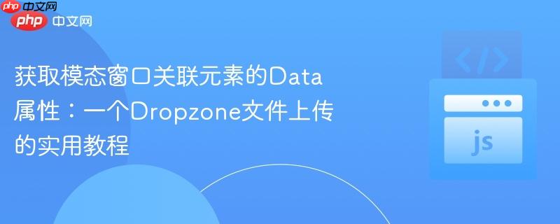 获取模态窗口关联元素的data属性：一个dropzone文件上传的实用教程