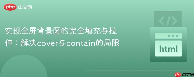 实现全屏背景图的完全填充与拉伸:解决cover与contain的局限