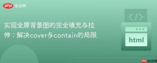 实现全屏背景图的完全填充与拉伸：解决cover与contain的局限
