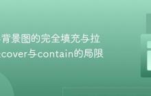 实现全屏背景图的完全填充与拉伸:解决cover与contain的局限