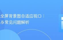 CSS实现全屏背景图自适应视口:完美填充与常见问题解析