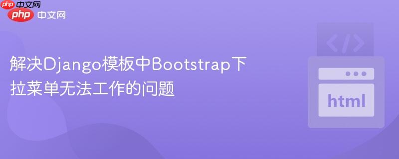 解决Django模板中Bootstrap下拉菜单无法工作的问题