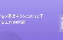 解决Django模板中Bootstrap下拉菜单无法工作的问题