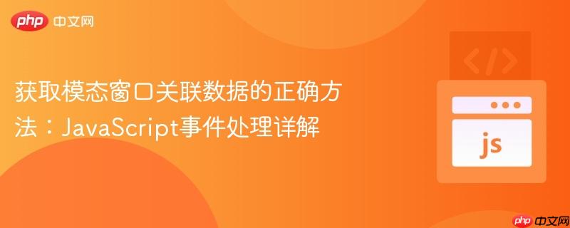 获取模态窗口关联数据的正确方法：JavaScript事件处理详解