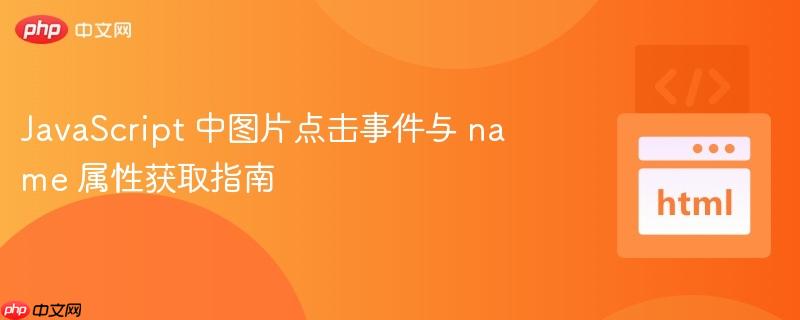 JavaScript 中图片点击事件与 name 属性获取指南