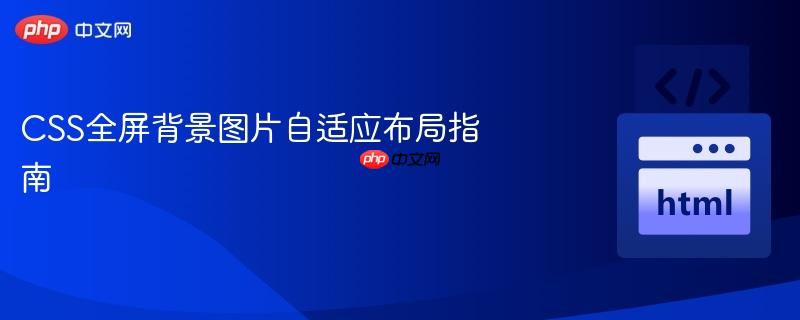CSS全屏背景图片自适应布局指南