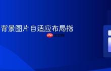 CSS全屏背景图片自适应布局指南
