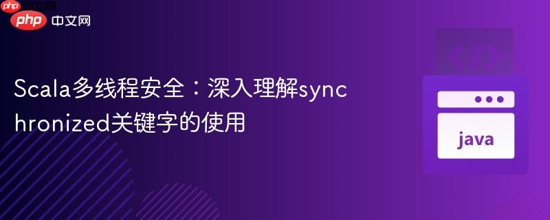 scala多线程安全：深入理解synchronized关键字的使用