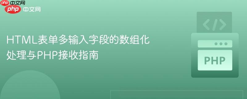 HTML表单多输入字段的数组化处理与PHP接收指南
