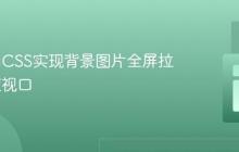如何使用CSS实现背景图片全屏拉伸以适应视口
