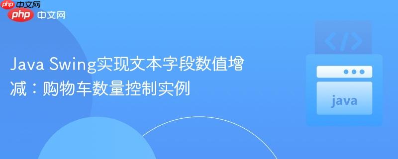 Java Swing实现文本字段数值增减：购物车数量控制实例
