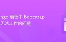 解决 Django 模板中 Bootstrap 下拉菜单无法工作的问题