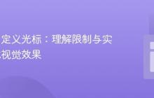 网页中自定义光标:理解限制与实现交互式视觉效果
