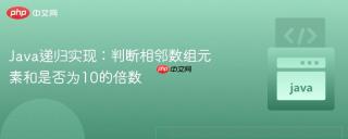 Java递归实现：判断相邻数组元素和是否为10的倍数