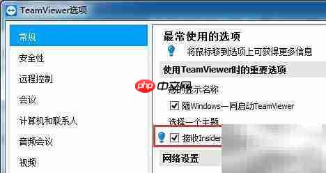 TeamViewer禁用Insider Build接收