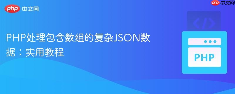 PHP处理包含数组的复杂JSON数据:实用教程