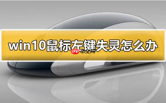 Win10鼠标左键失灵怎么办？Win10鼠标左键失灵的解决方法
