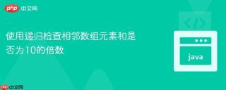 使用递归检查相邻数组元素和是否为10的倍数