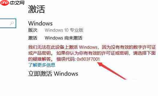 Win10激活未成功:提示0x803f7001错误代码怎么办?