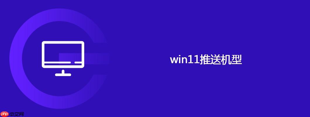 win11推送机型
