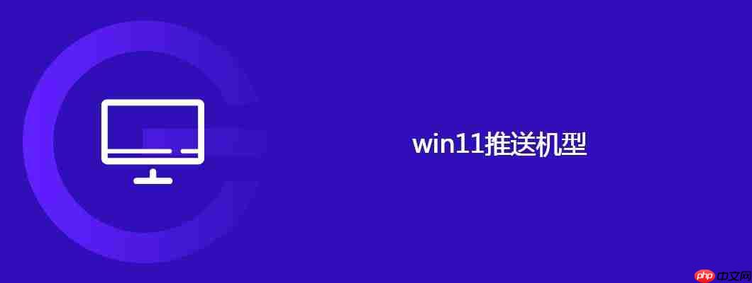 win11推送机型