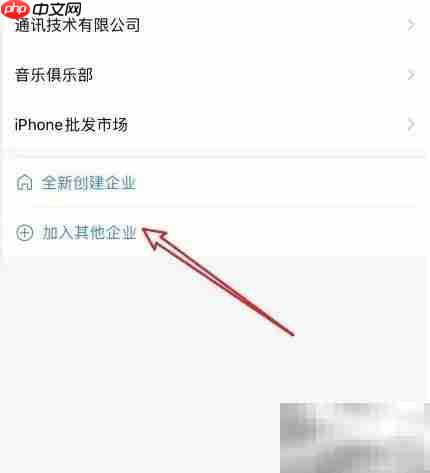 如何加入企业微信新企业