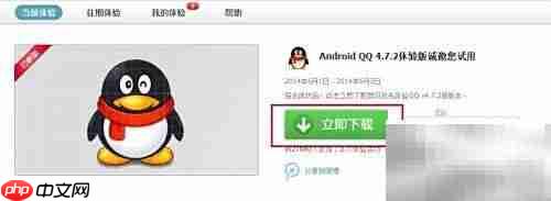 QQ测试版下载指南