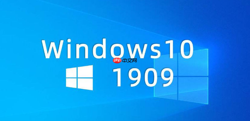 win10 1903和win10 1909有什么区别？