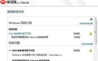 Win7旗舰版dns配置错误怎么办？