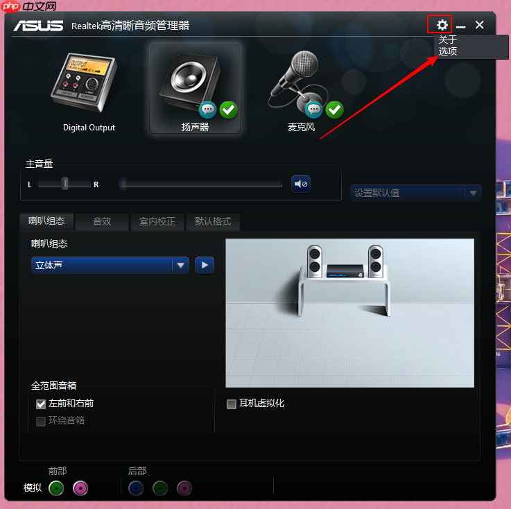 重装win10后前机箱耳机没有声音怎么办?前机箱耳机没声音解决方法