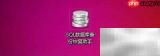 SQL数据库备份助手开机自启设置