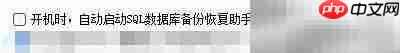 SQL数据库备份助手开机自启设置