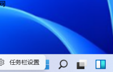 win11系统搜索框怎么关闭?win11系统搜索框关闭方法