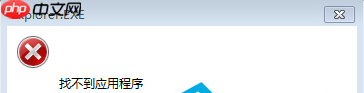 点击win7系统中右键菜单中的项目却提示“找不到应用程序”怎么办