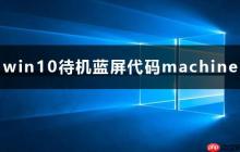 win10待机蓝屏代码machine怎么解决详细教程
