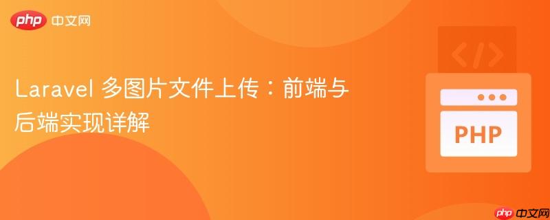 Laravel 多图片文件上传：前端与后端实现详解
