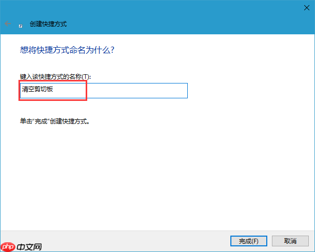 Win10清空剪贴板的方法,Win10如何清空剪贴板？