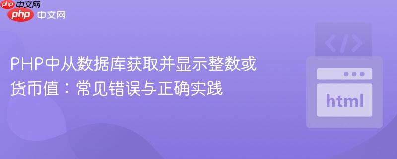 PHP中从数据库获取并显示整数或货币值：常见错误与正确实践