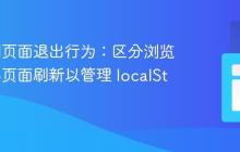 精准控制页面退出行为：区分浏览器关闭与页面刷新以管理 localStorage