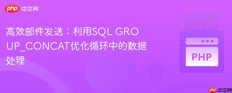 高效邮件发送：利用SQL GROUP_CONCAT优化循环中的数据处理