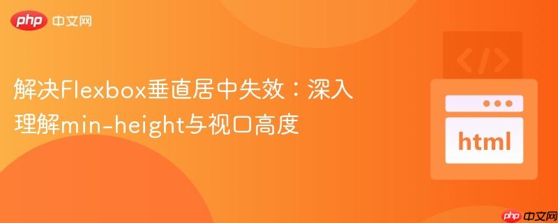 解决Flexbox垂直居中失效：深入理解min-height与视口高度
