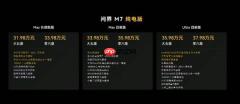 全新问界 M7 发布 新增纯电版 支持 ADS 4 起售价 27.98 万