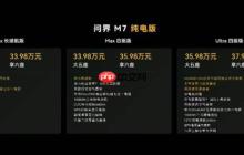 全新问界 M7 发布 新增纯电版 支持 ADS 4 起售价 27.98 万