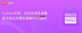 Python实现：动态生成多组数据可视化所需的离散RGB颜色