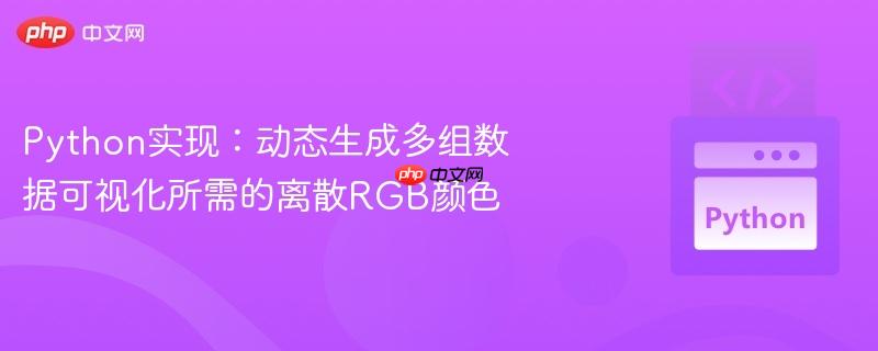 Python实现:动态生成多组数据可视化所需的离散RGB颜色